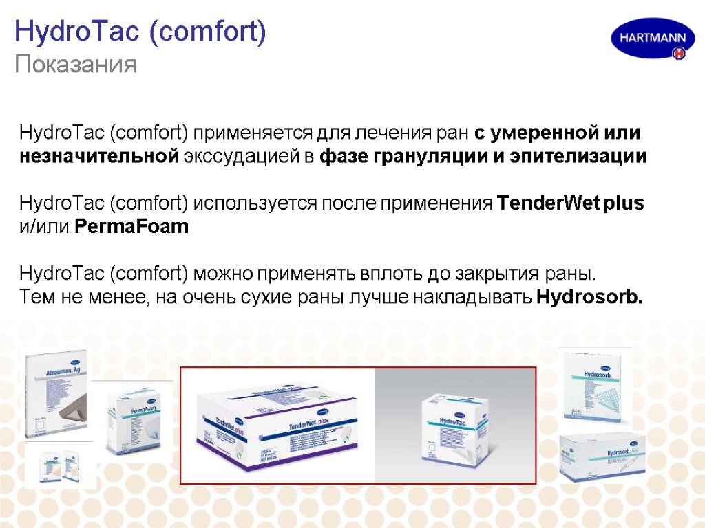 HydroTac (comfort) Показания HydroTac (comfort) применяется для лечения ран с умеренной или незначительной экссудацией